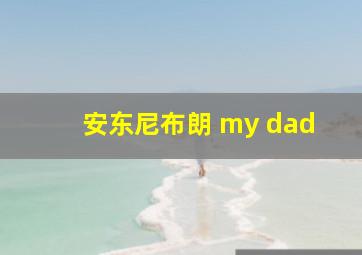 安东尼布朗 my dad